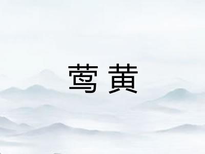 莺黄