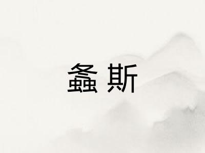 螽斯