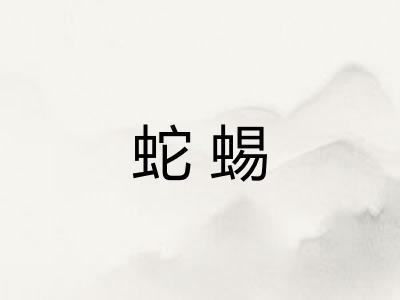 蛇蜴