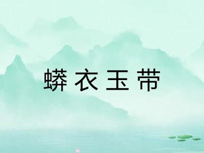 蟒衣玉带