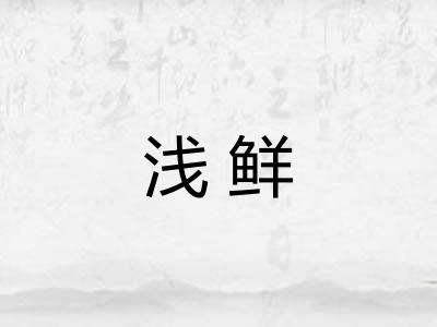 浅鲜