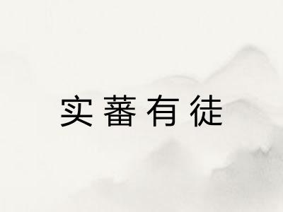 实蕃有徒