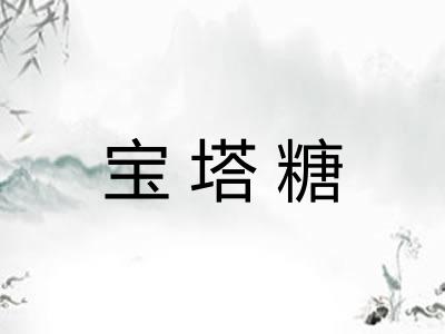 宝塔糖