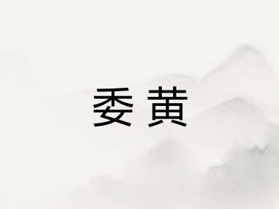委黄