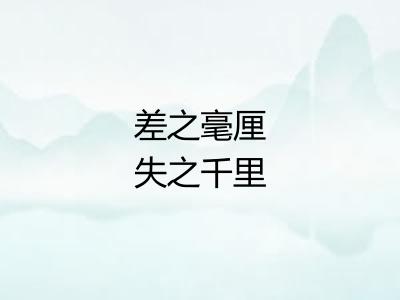 差之毫厘失之千里