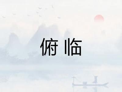 俯临