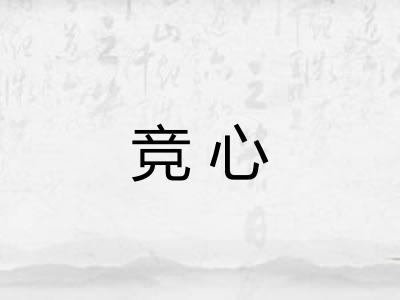 竞心