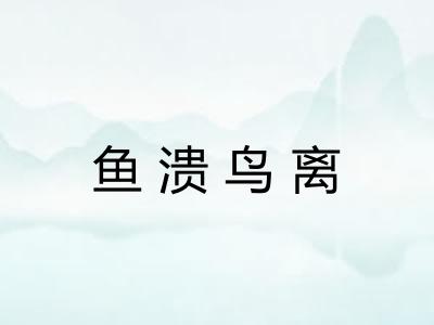 鱼溃鸟离