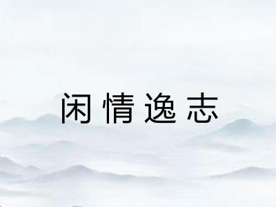 闲情逸志