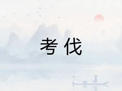 考伐