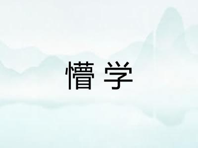 懵学