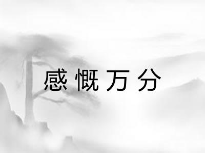感慨万分