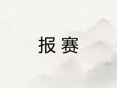 报赛