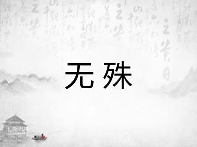 无殊