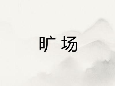 旷场