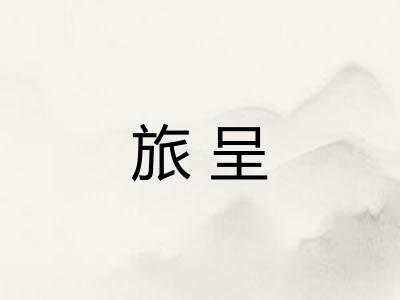 旅呈