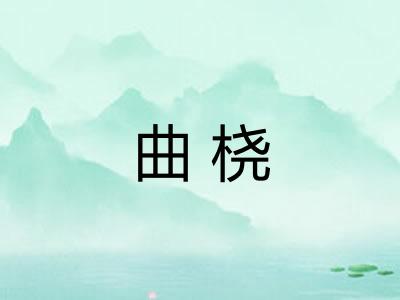 曲桡