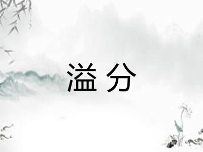 溢分