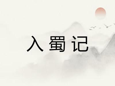 入蜀记