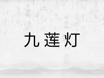 九莲灯