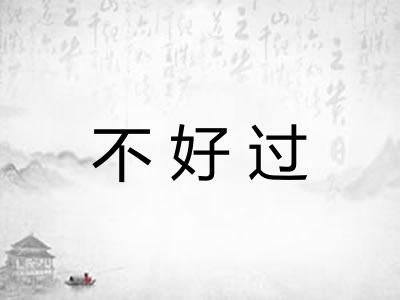 不好过