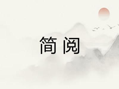 简阅