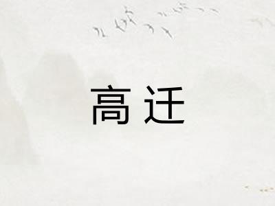高迁
