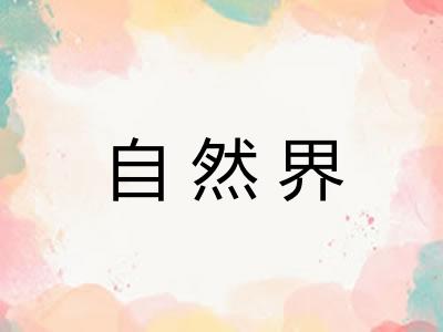 自然界