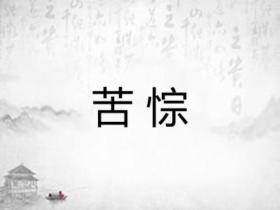 苦悰