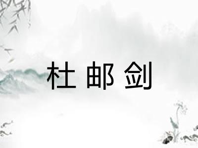 杜邮剑