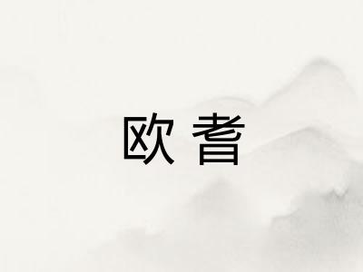 欧耆