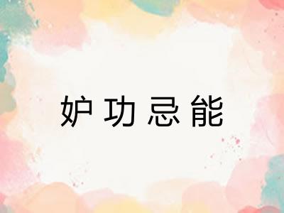 妒功忌能