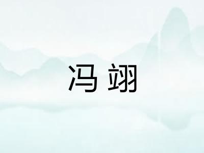 冯翊