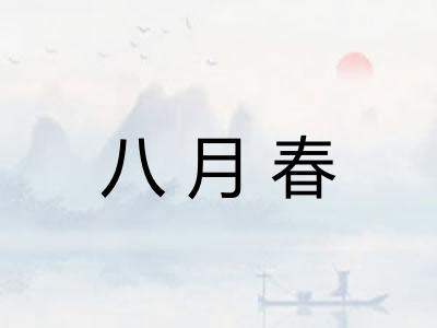 八月春