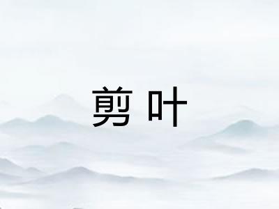 剪叶