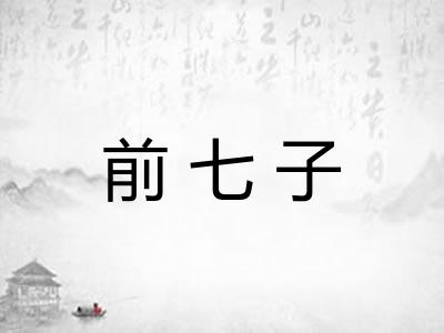 前七子