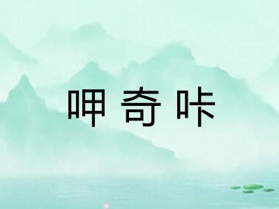 呷奇咔