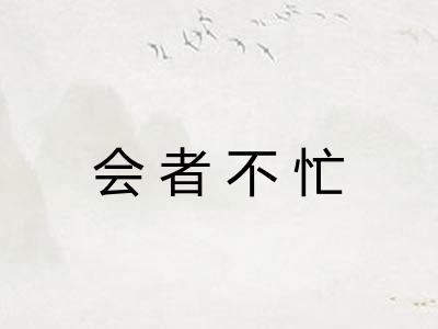 会者不忙