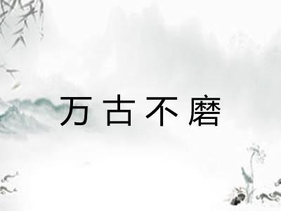 万古不磨