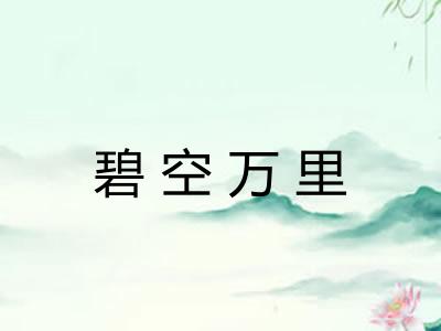 碧空万里