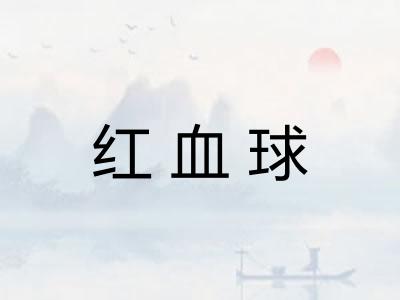 红血球