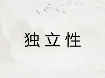 独立性