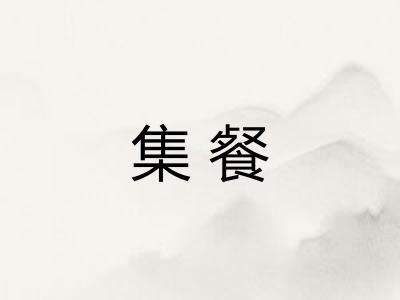 集餐