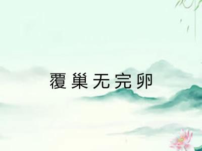 覆巢无完卵