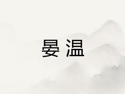晏温