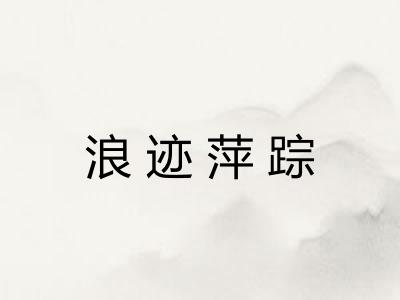 浪迹萍踪