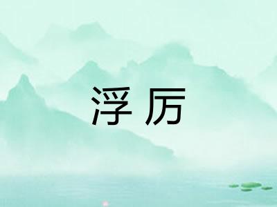 浮厉
