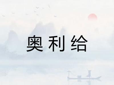 奥利给