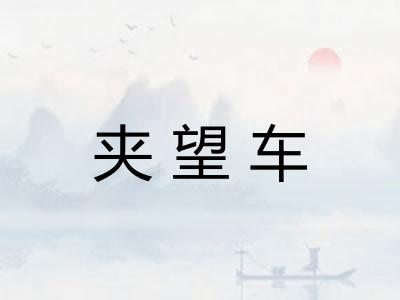夹望车
