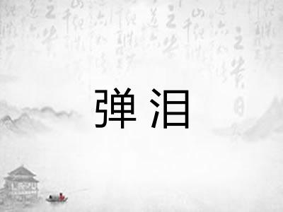 弹泪